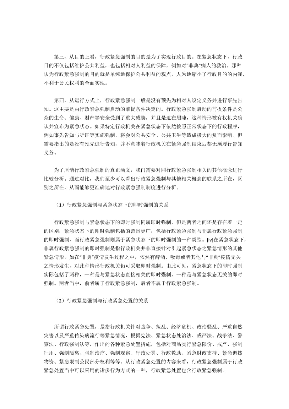 关于行政紧急强制的概念和特征(1)8000字_第2页