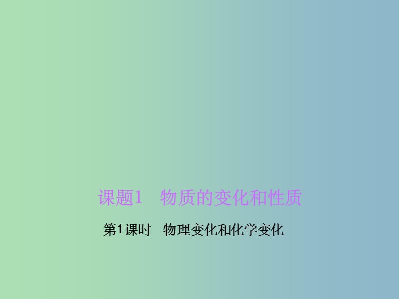 九年级化学上册 1.1.1 物理变化和化学变化 新人教版_第1页