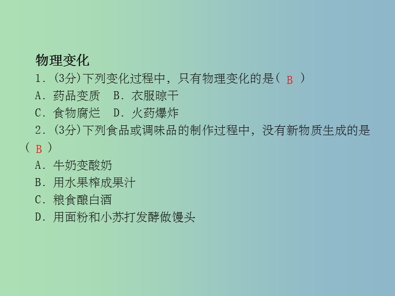 九年级化学上册 1.1.1 物理变化和化学变化 新人教版_第3页