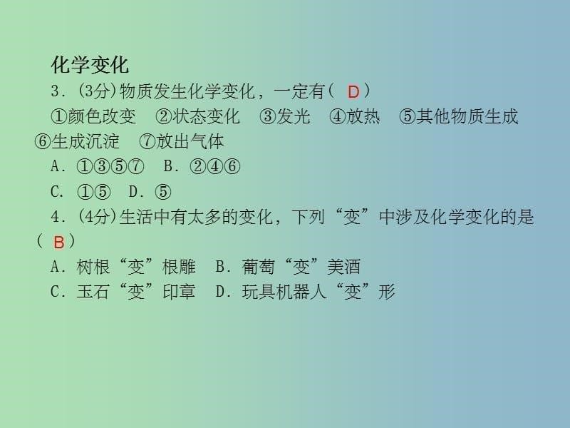 九年级化学上册 1.1.1 物理变化和化学变化 新人教版_第5页