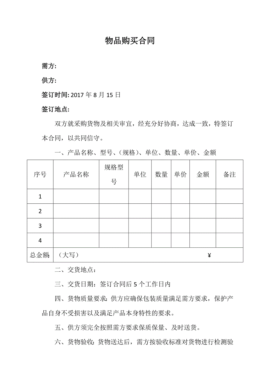 物品采购合同(范本) （精选可编辑）_第1页