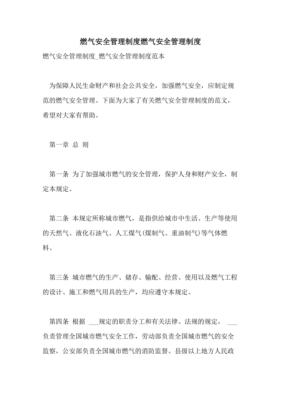 2021年燃气安全管理制度燃气安全管理制度_第1页