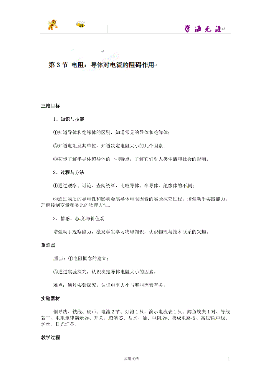 教科初中物理9上--《4.3 电阻：导体对电流的阻碍作用》word教案_第1页