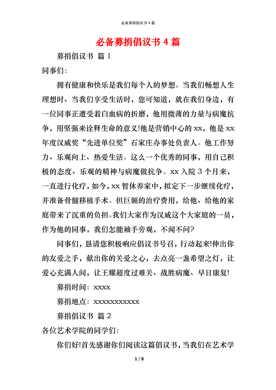 （精编）必备募捐倡议书4篇_第1页