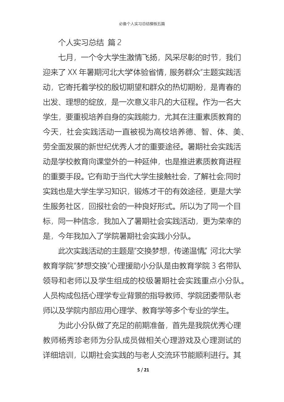 （精编）必备个人实习总结模板五篇_第5页