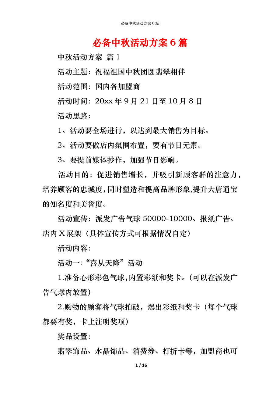 （精编）必备中秋活动方案6篇_第1页