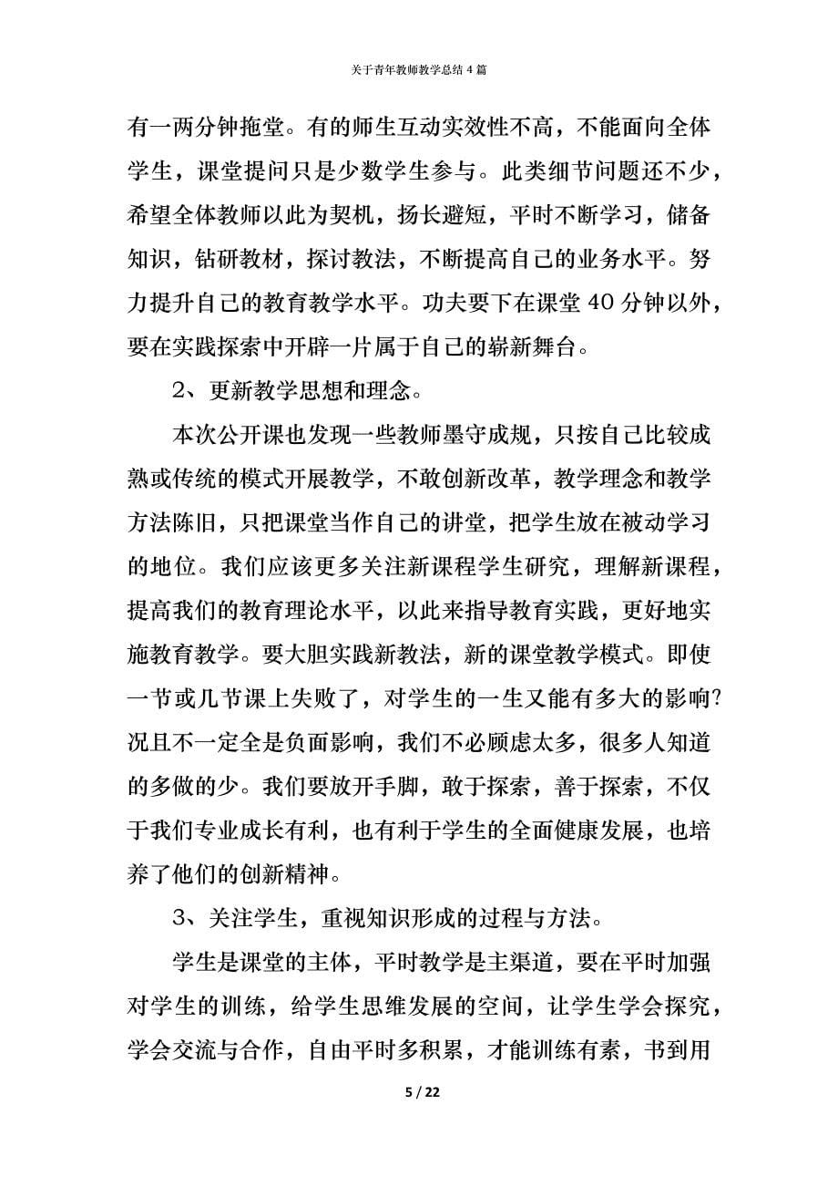 （精编）关于青年教师教学总结4篇_第5页