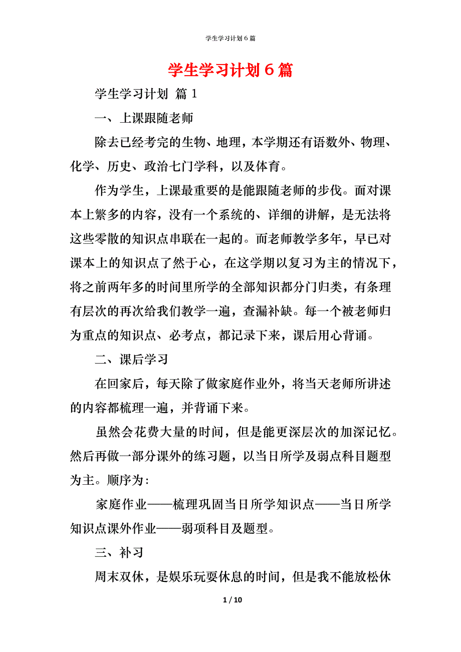 （精编）学生学习计划6篇_1_第1页