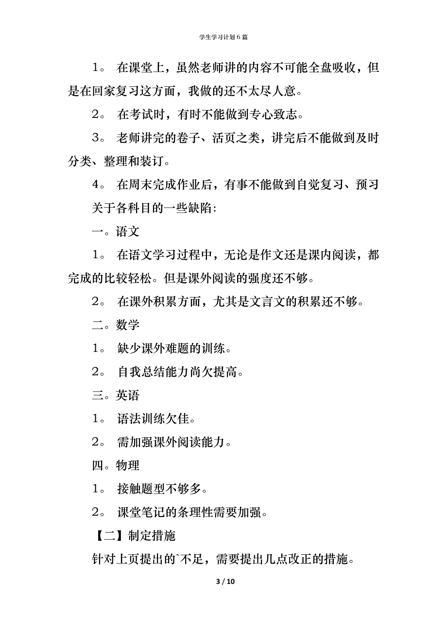 （精编）学生学习计划6篇_1_第3页