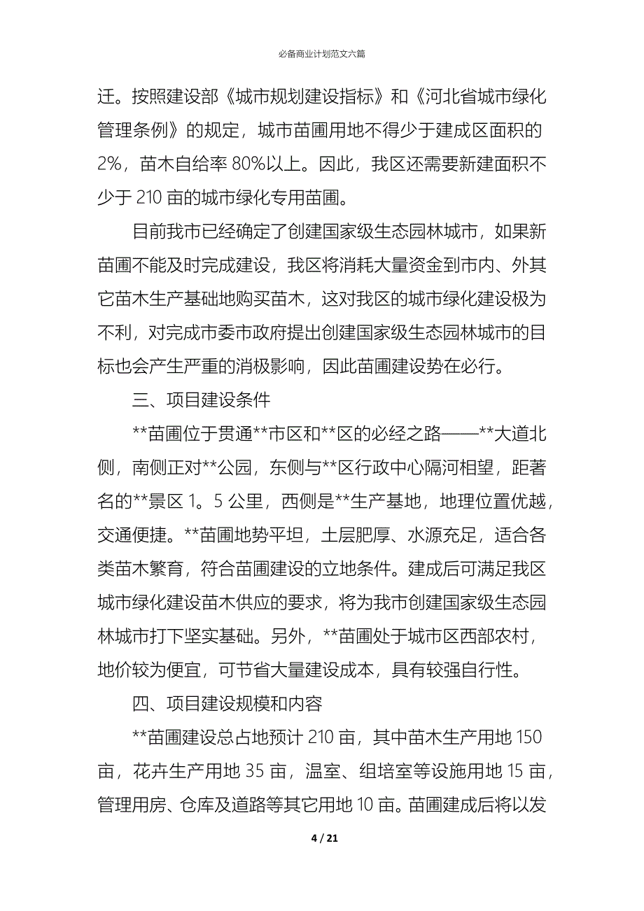 （精编）必备商业计划范文六篇_第4页