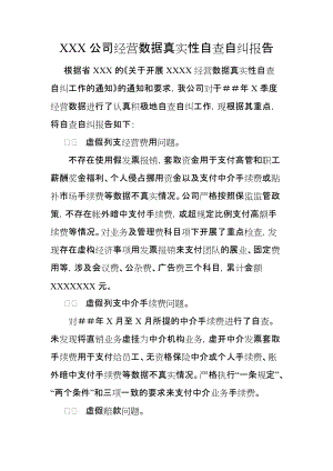 公司经营数据真实性自查自纠报告