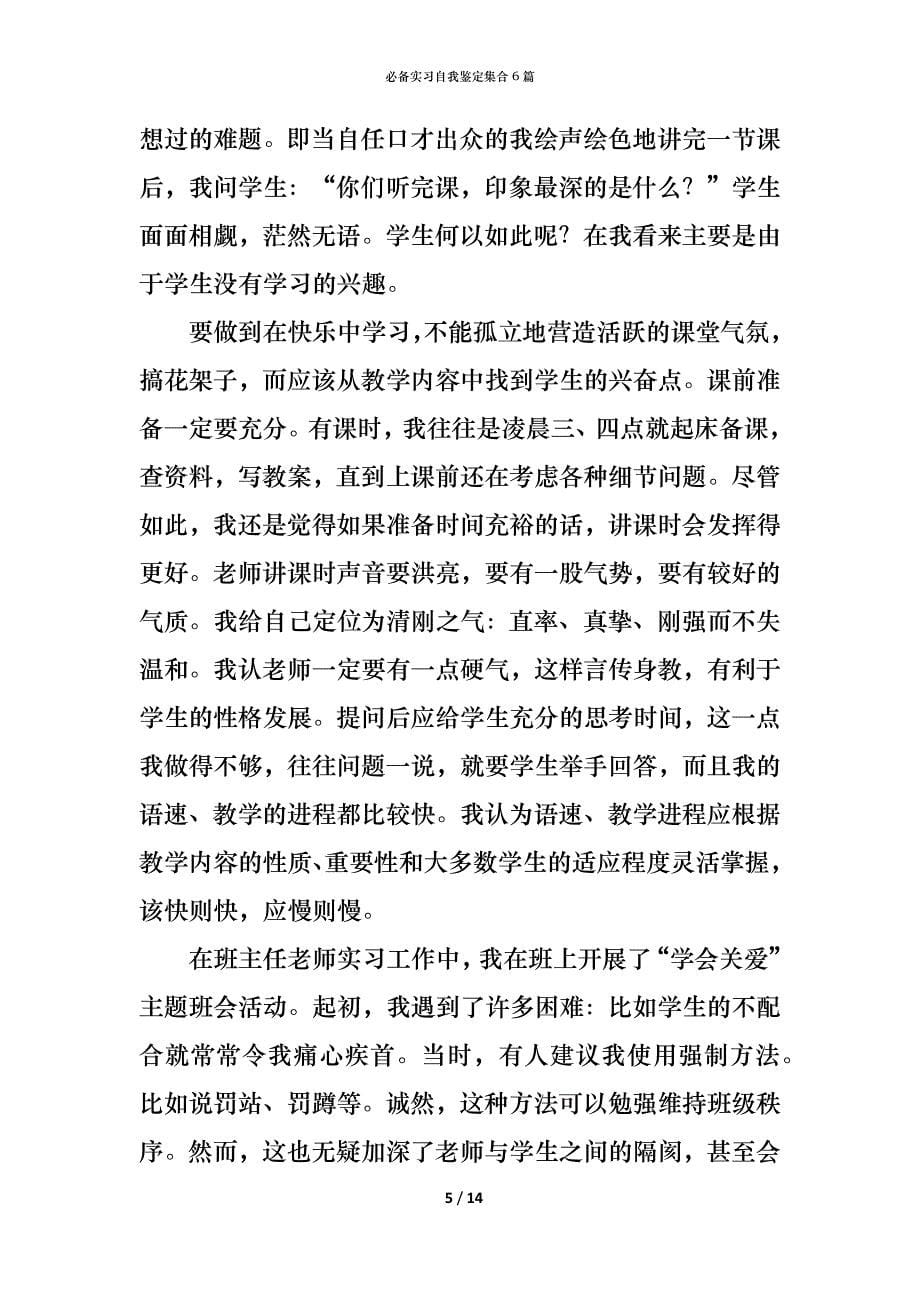 （精编）必备实习自我鉴定集合6篇_第5页