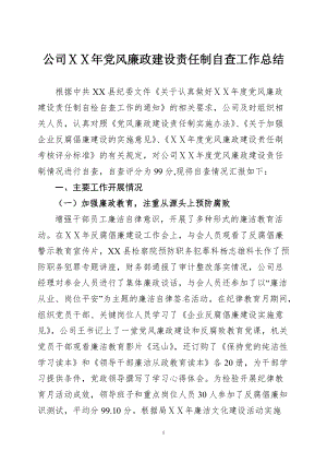 公司惩治和预防腐败体系建设暨党风廉政建设责任制自查工作总结