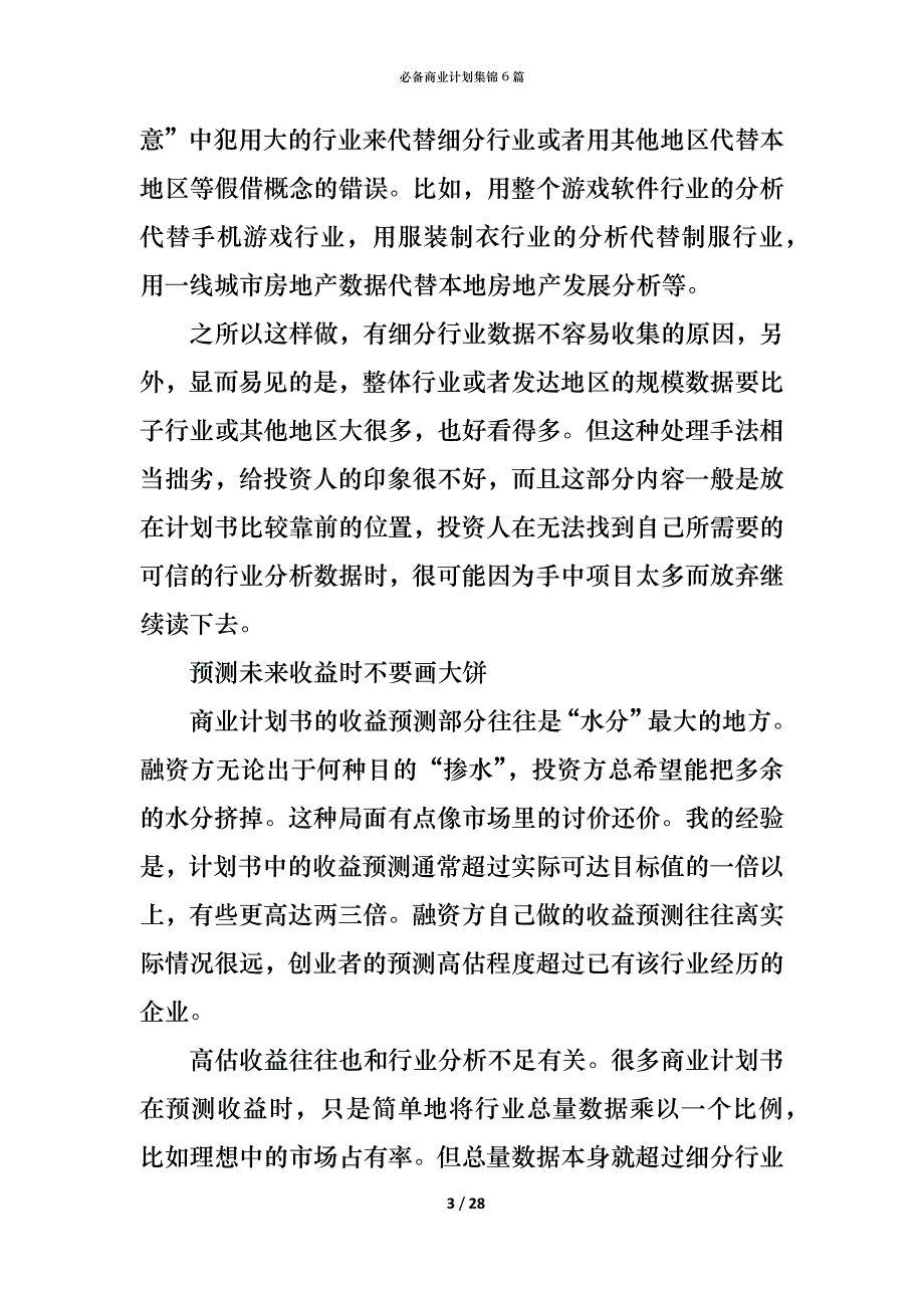 （精编）必备商业计划集锦6篇_第3页