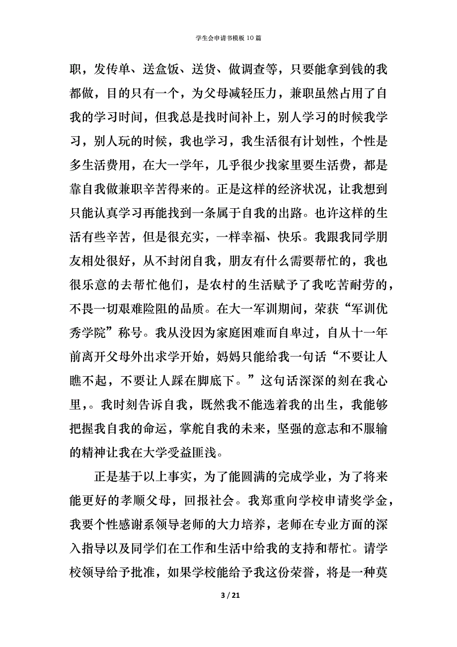 （精编）学生会申请书模板10篇_第3页