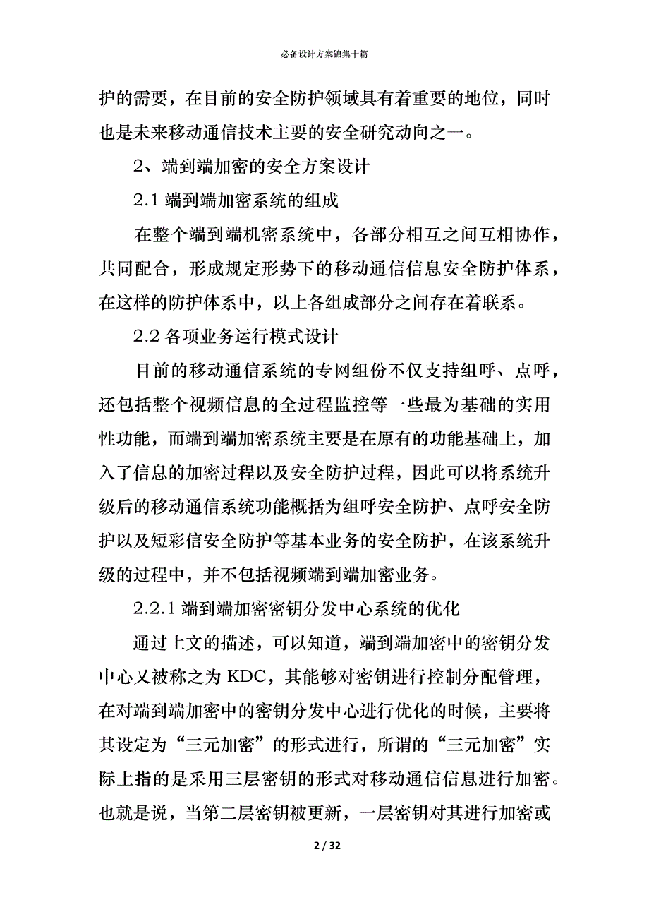 （精编）必备设计方案锦集十篇_第2页