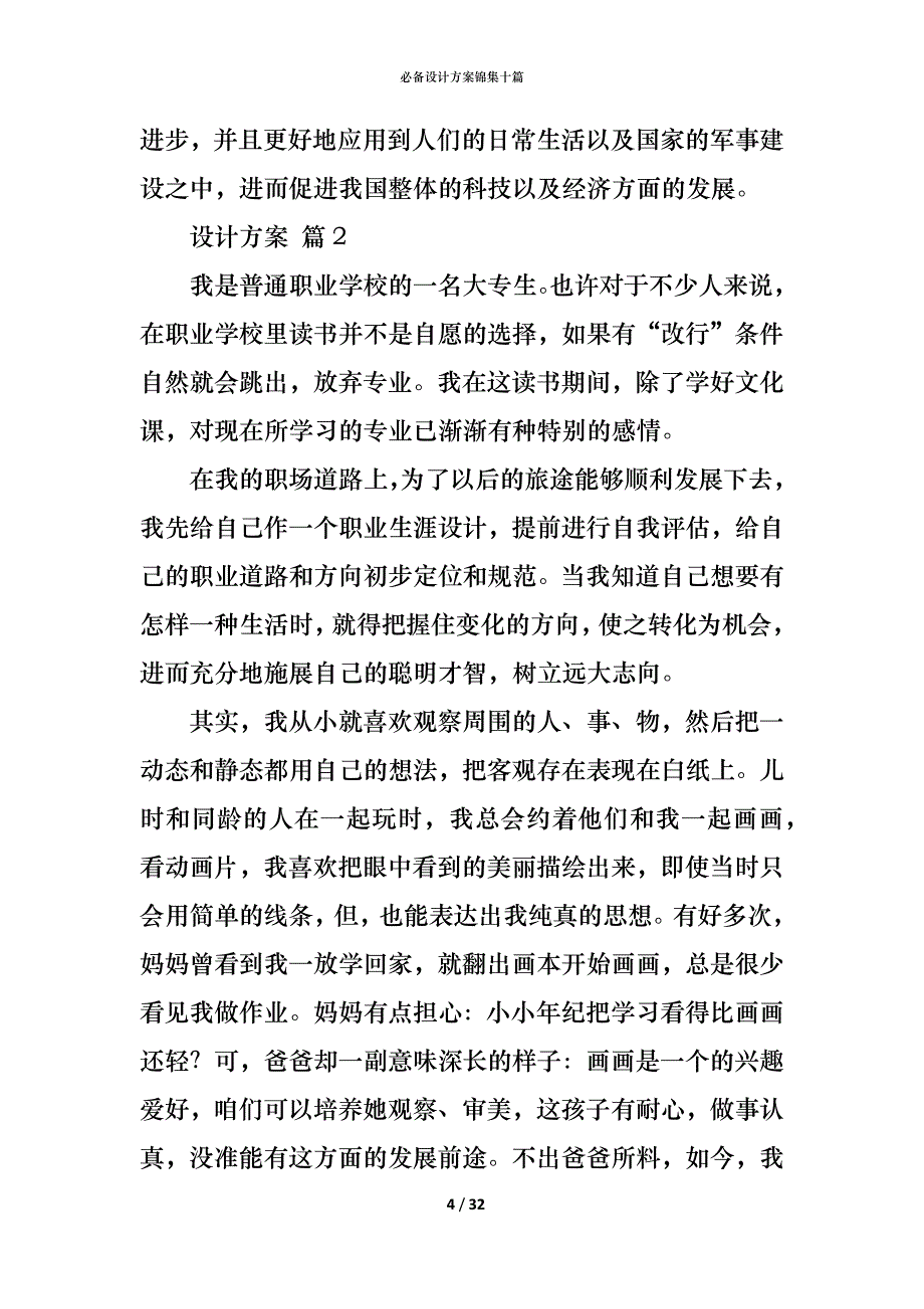 （精编）必备设计方案锦集十篇_第4页