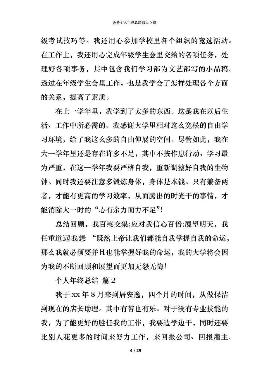 （精编）必备个人年终总结锦集6篇_第4页