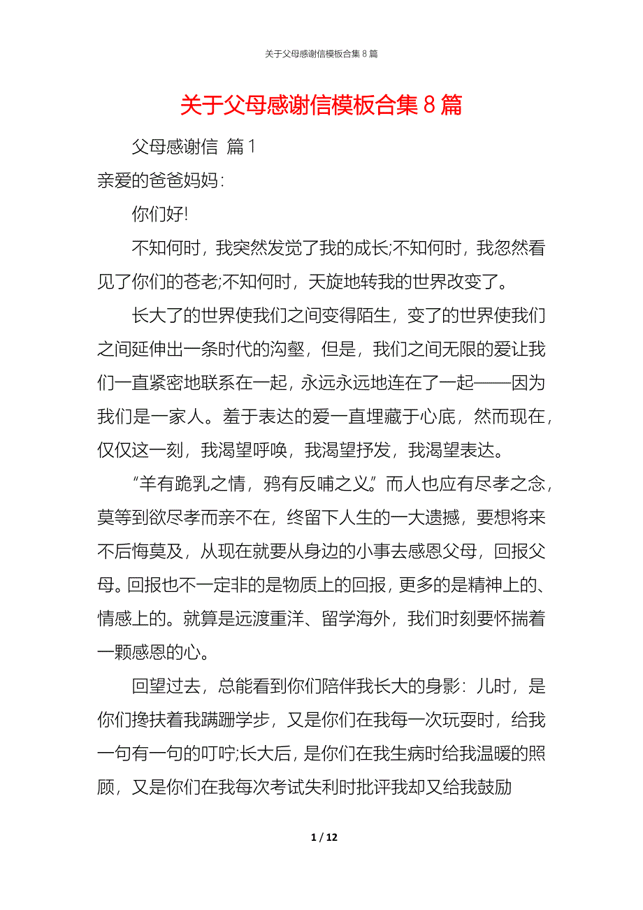 （精编）关于父母感谢信模板合集8篇_第1页