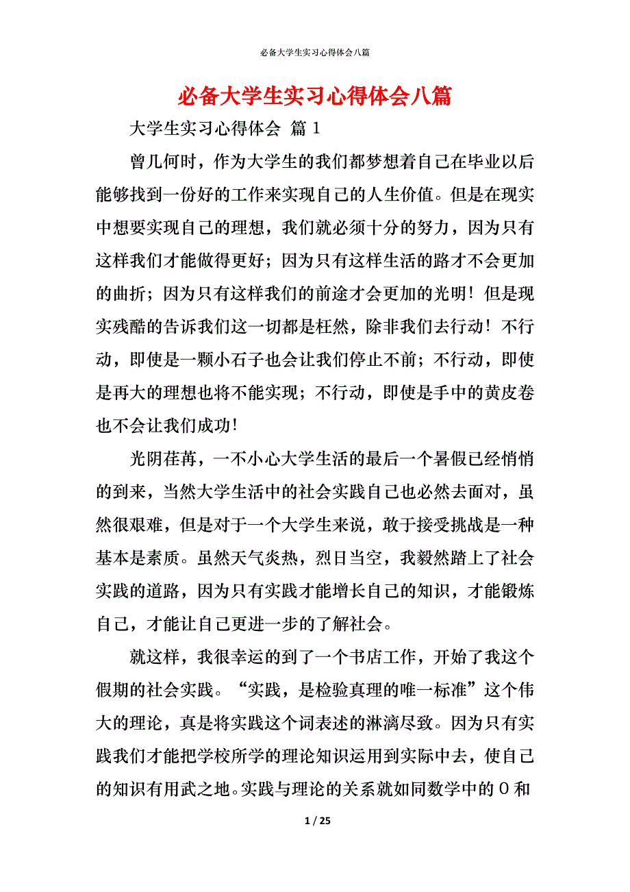 （精编）必备大学生实习心得体会八篇_第1页