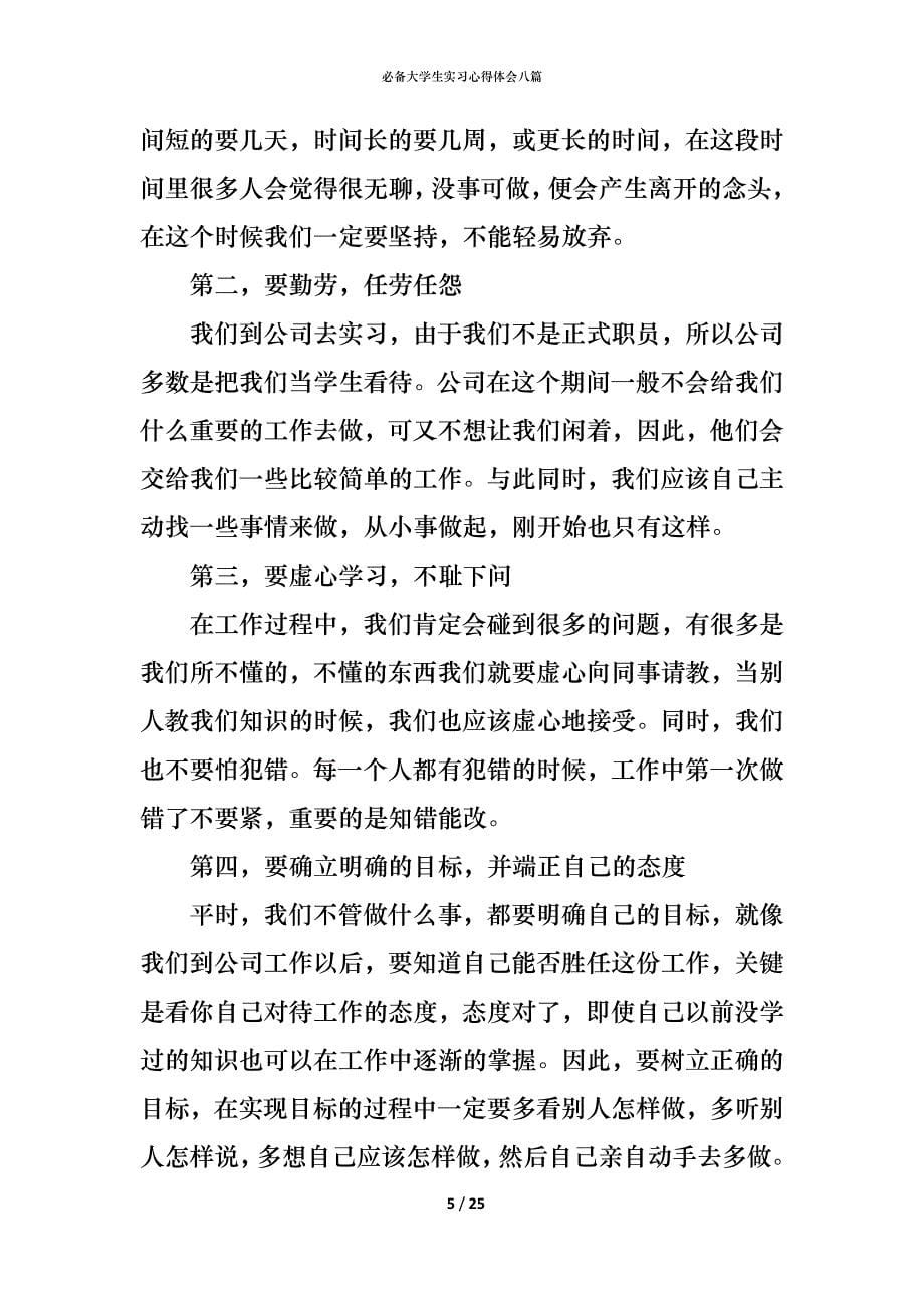 （精编）必备大学生实习心得体会八篇_第5页