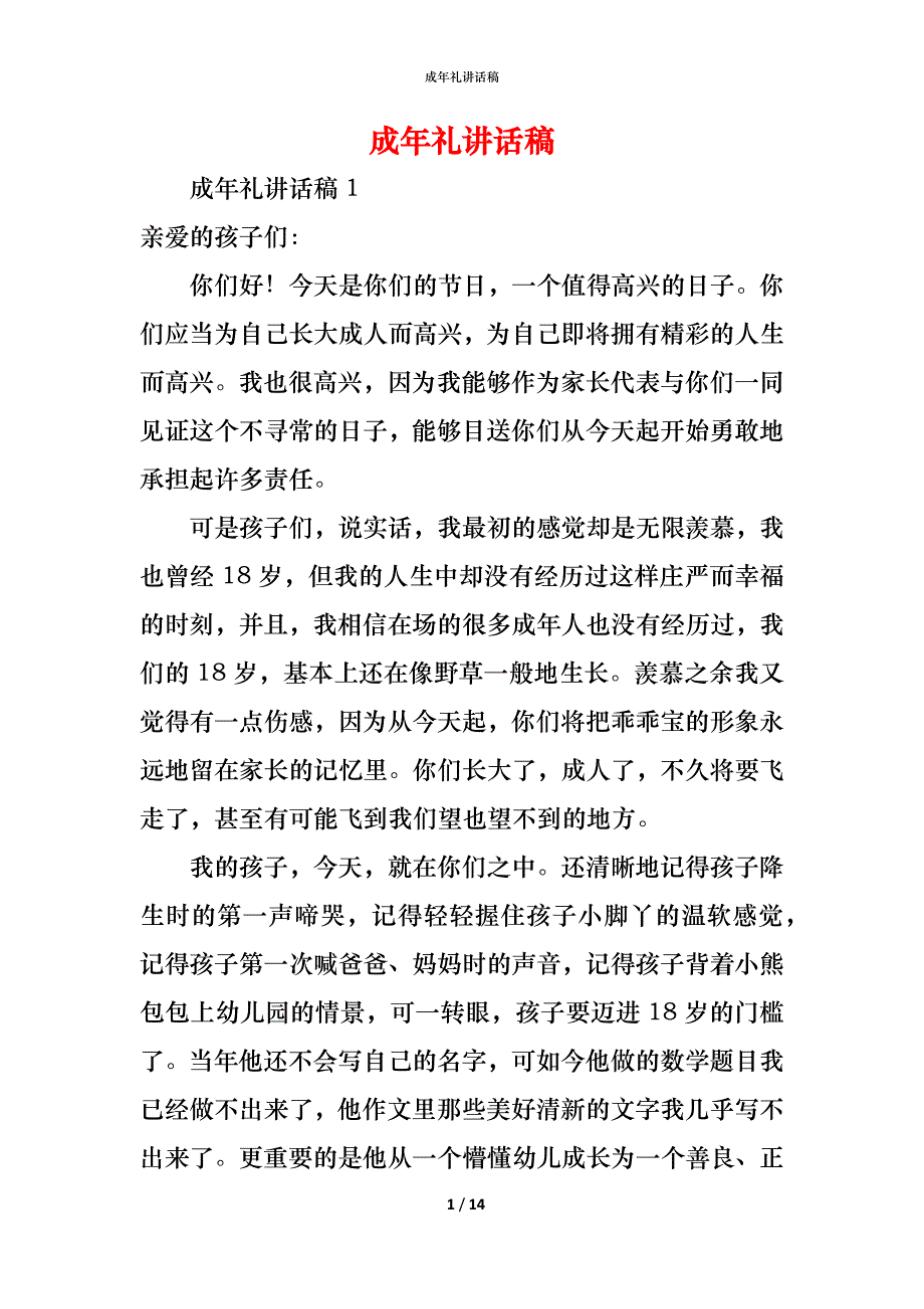 （精编）成年礼讲话稿_第1页