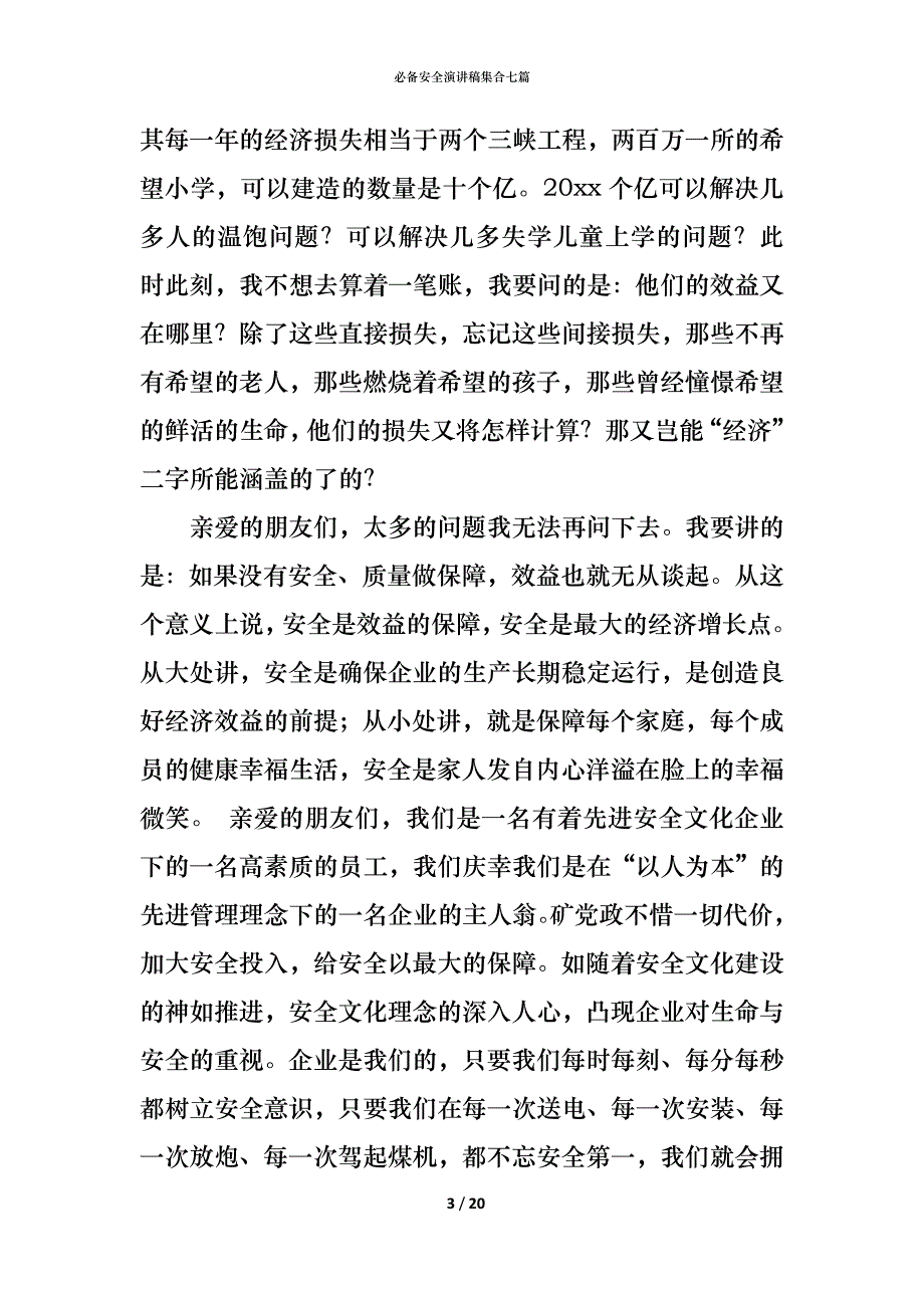 （精编）必备安全演讲稿集合七篇_第3页