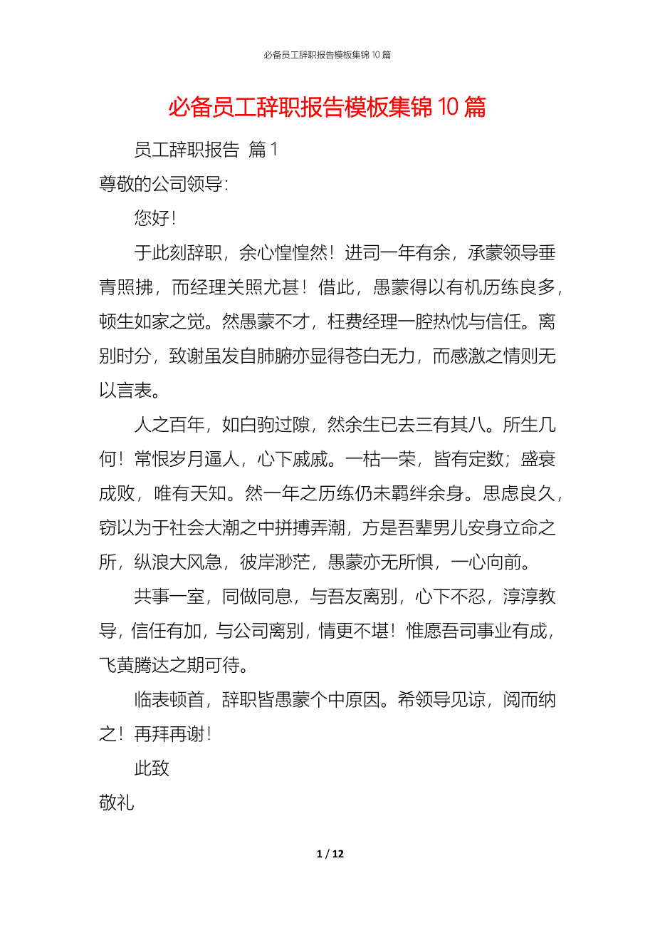 （精编）必备员工辞职报告模板集锦10篇_第1页