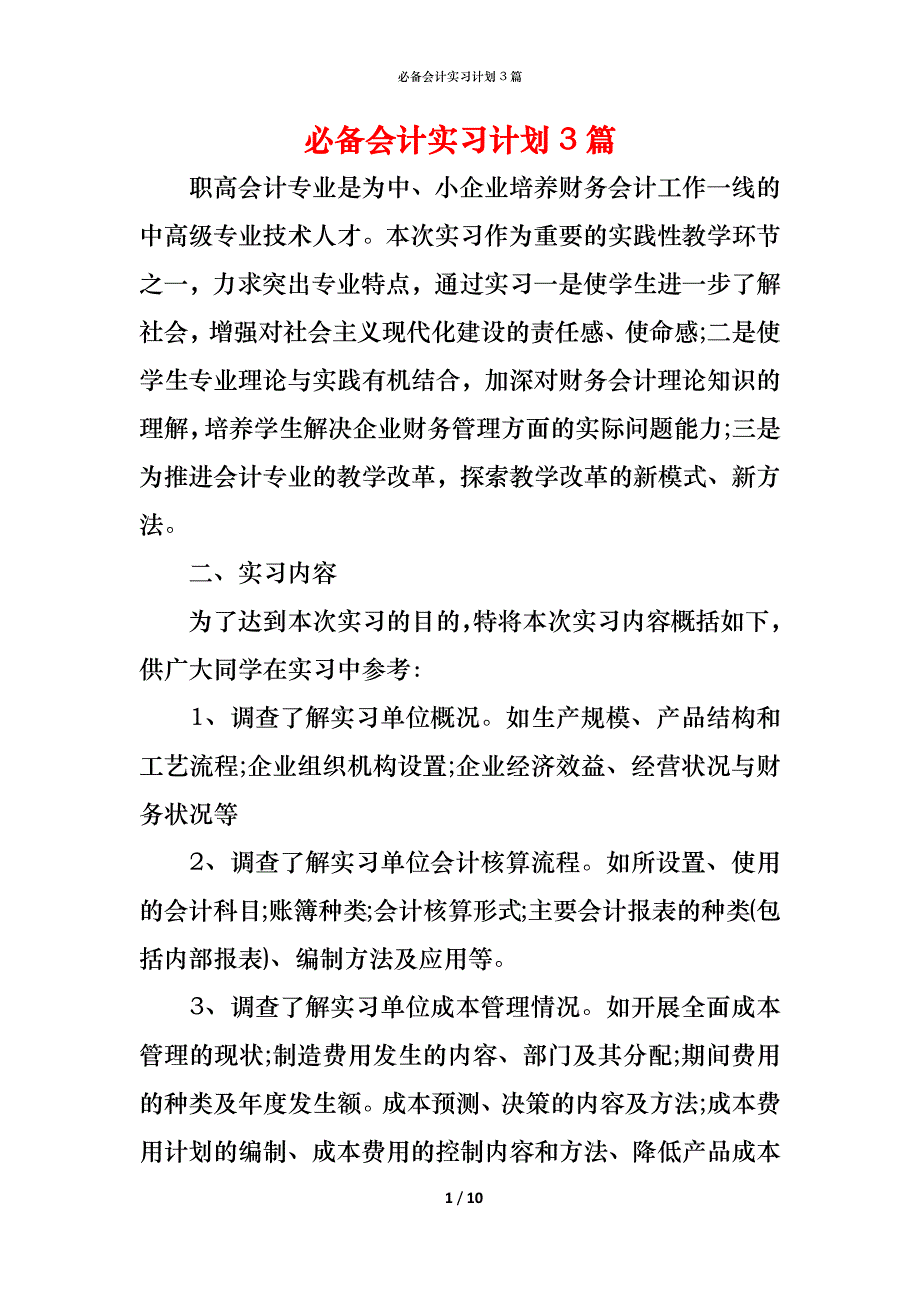 （精编）必备会计实习计划3篇_第1页