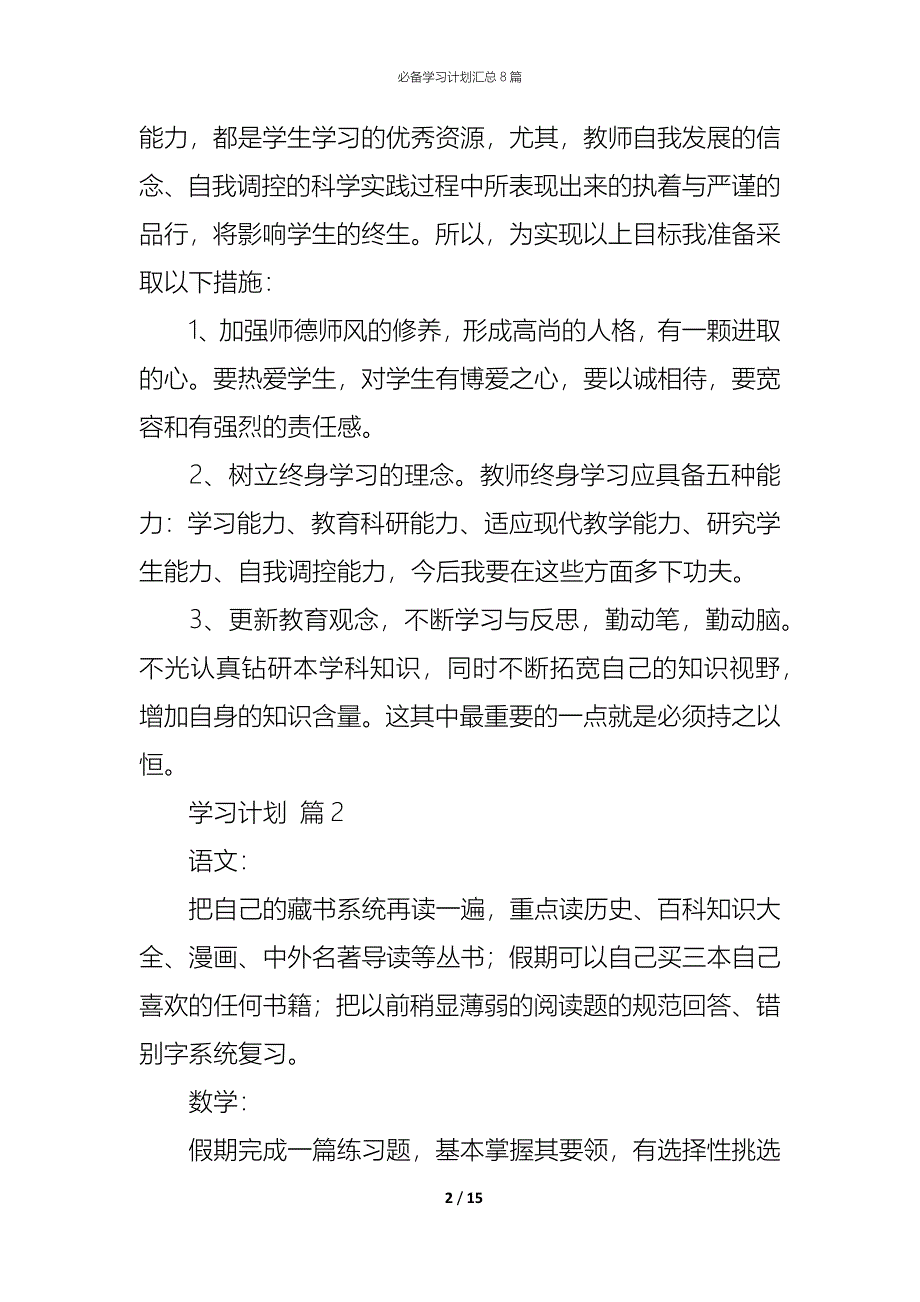 （精编）必备学习计划汇总8篇_第2页