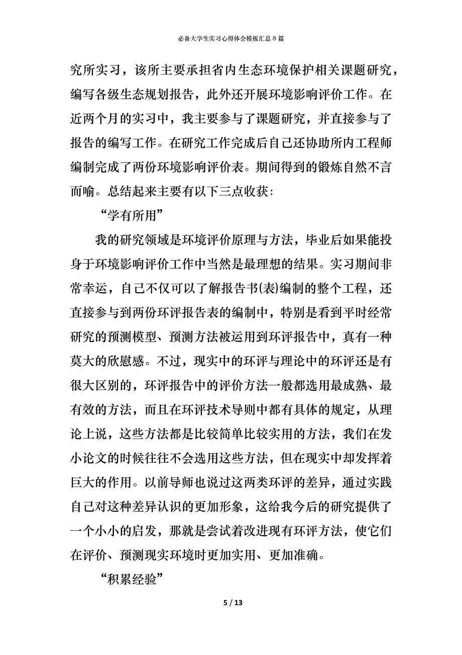 （精编）必备大学生实习心得体会模板汇总8篇_第5页