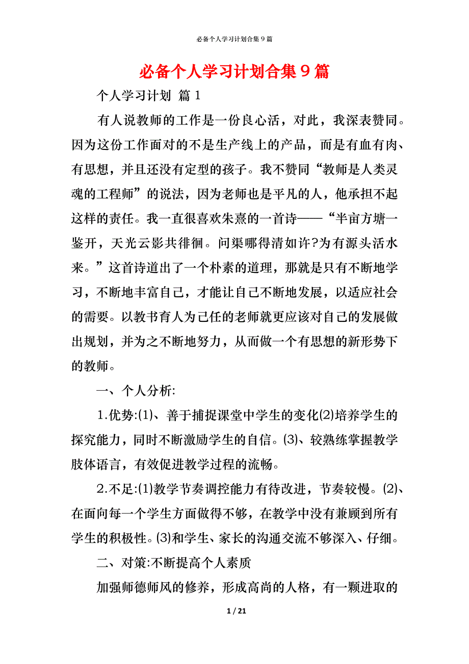 （精编）必备个人学习计划合集9篇_第1页