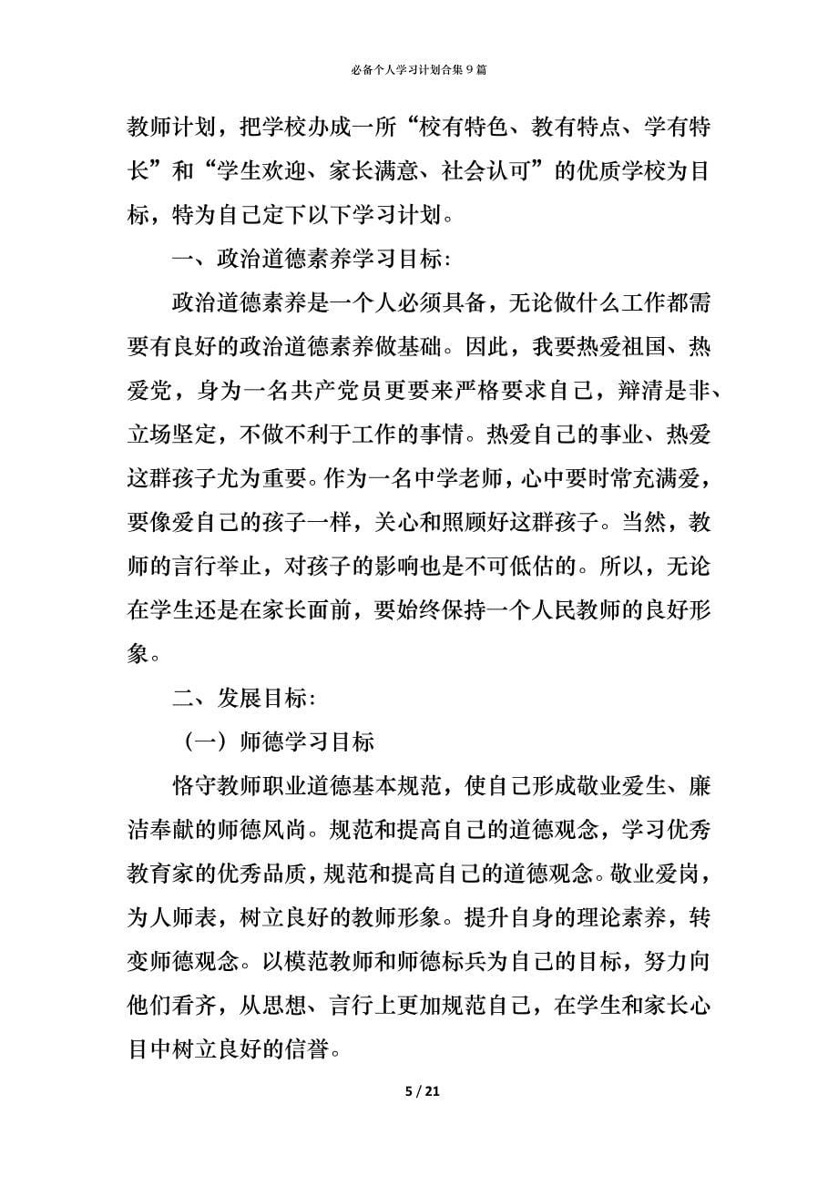 （精编）必备个人学习计划合集9篇_第5页