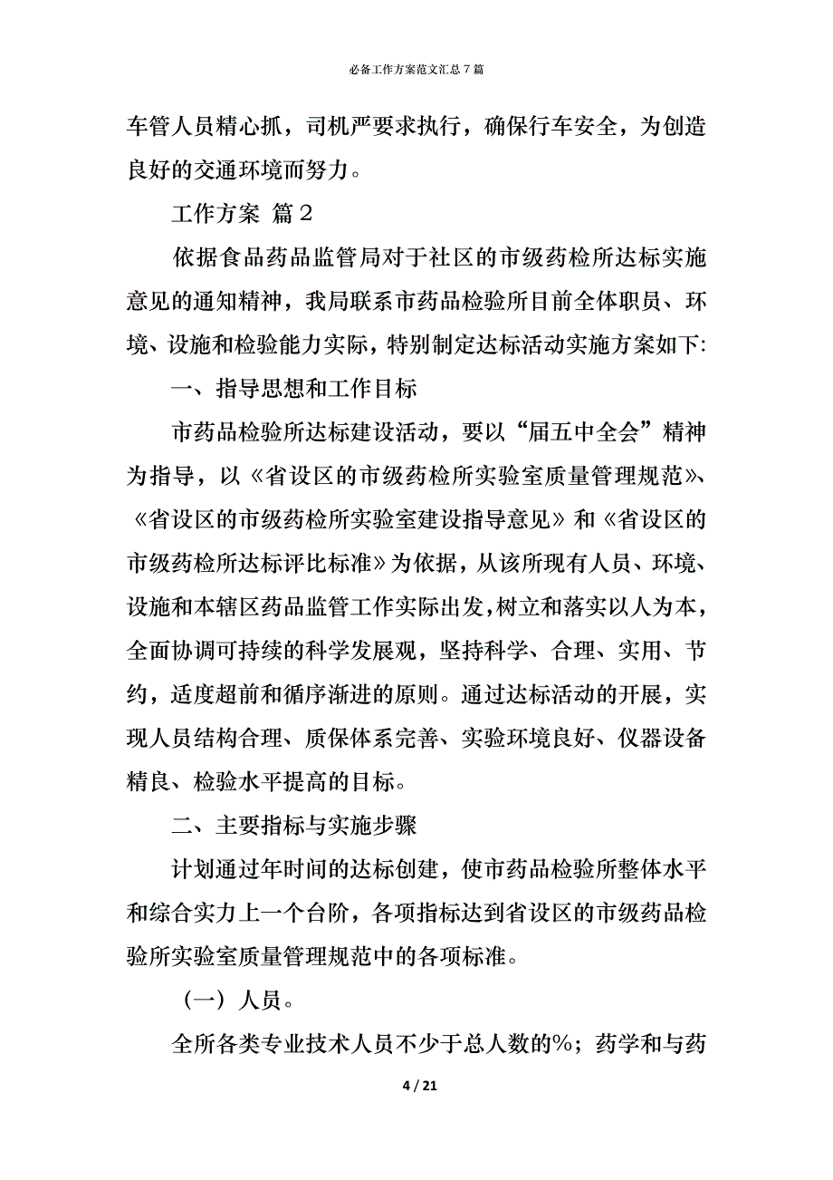 （精编）必备工作方案范文汇总7篇_第4页