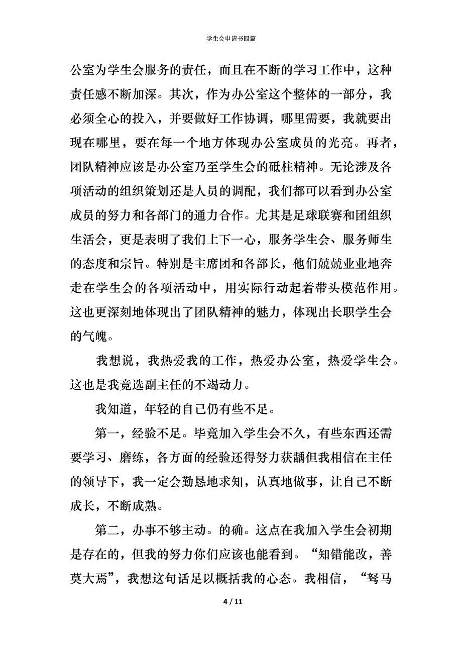 （精编）学生会申请书四篇_3_第4页