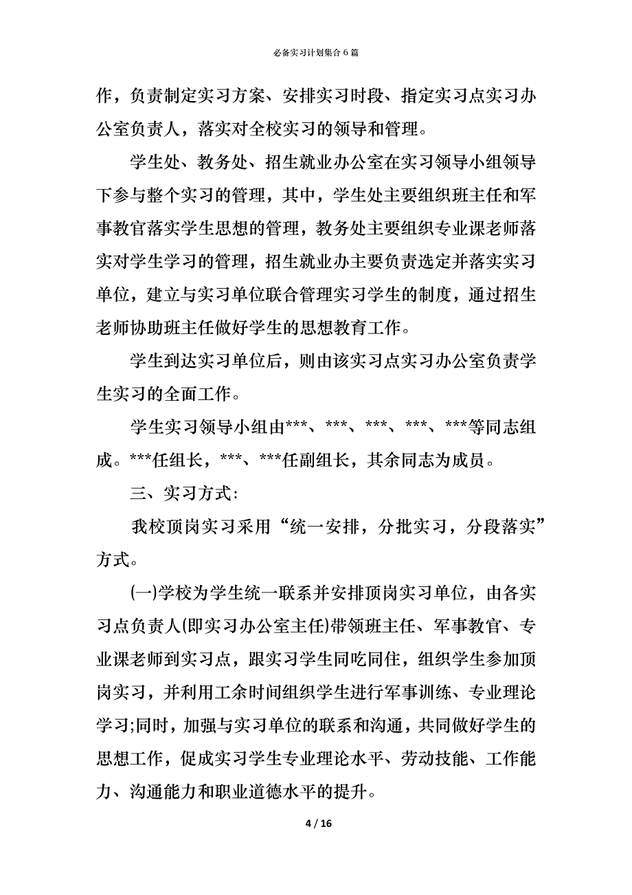 （精编）必备实习计划集合6篇_第4页