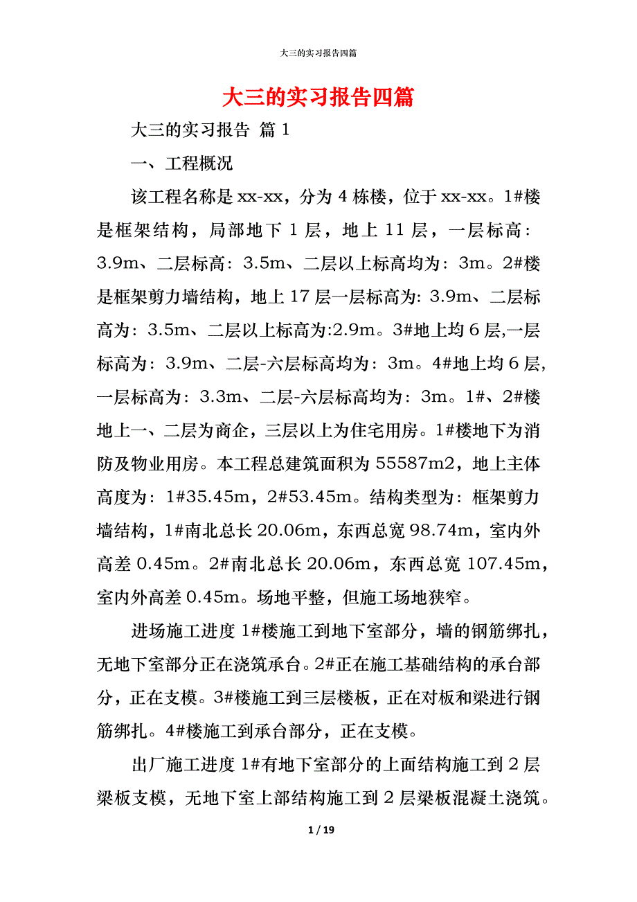 （精编）大三的实习报告四篇_第1页