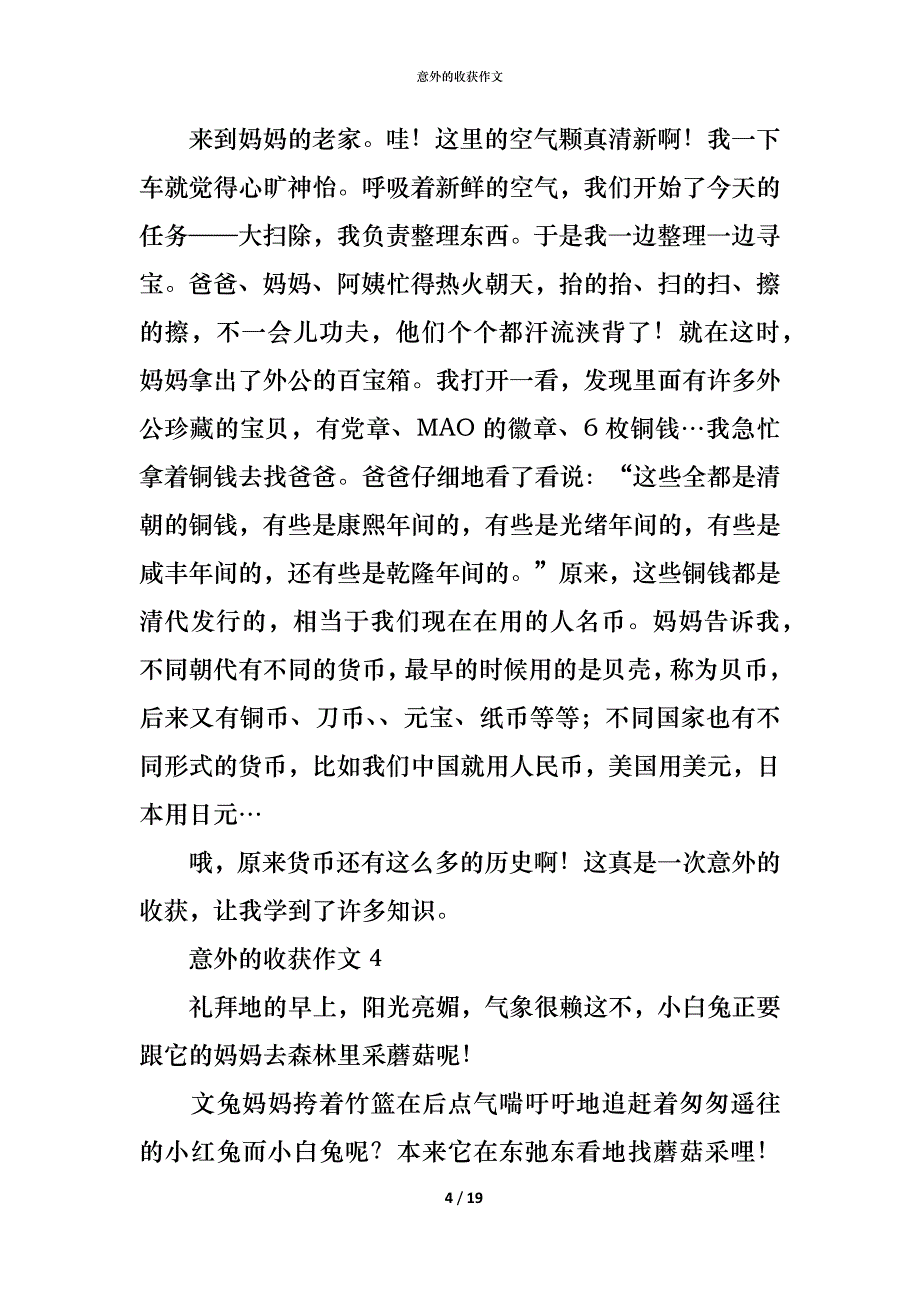 （精编）意外的收获作文_第4页