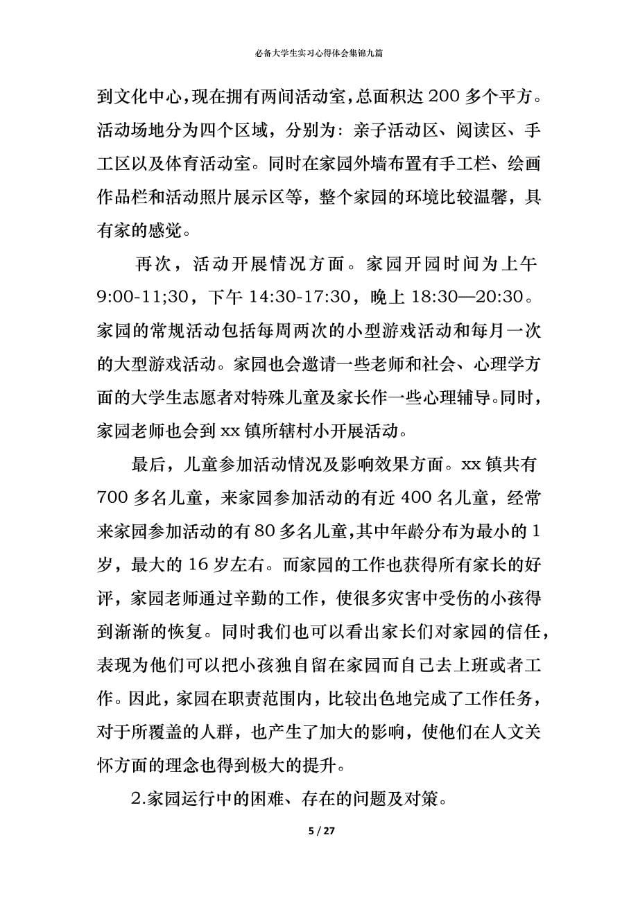 （精编）必备大学生实习心得体会集锦九篇_第5页