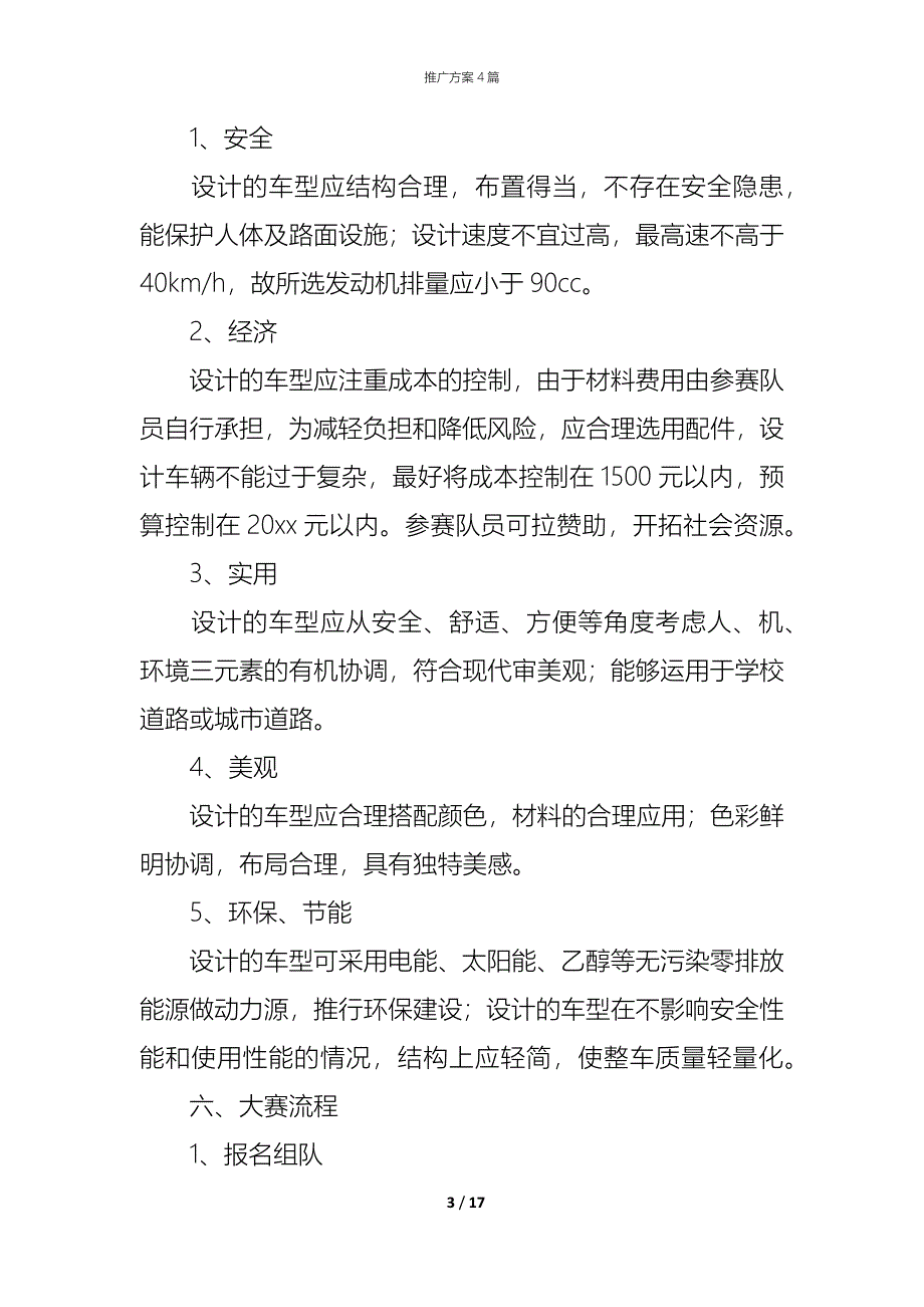 （精编）推广方案4篇_1_第3页