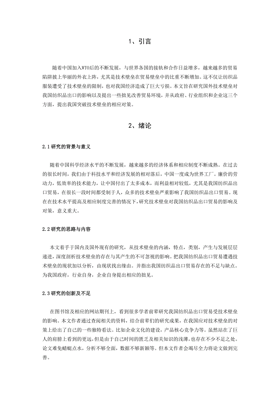 技术壁垒对我国纺织品出口贸易的影响及对策研究_第1页