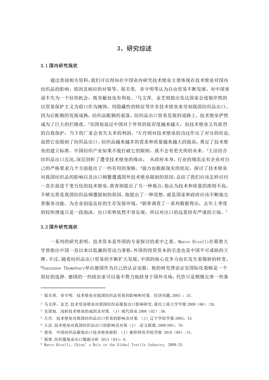 技术壁垒对我国纺织品出口贸易的影响及对策研究_第2页