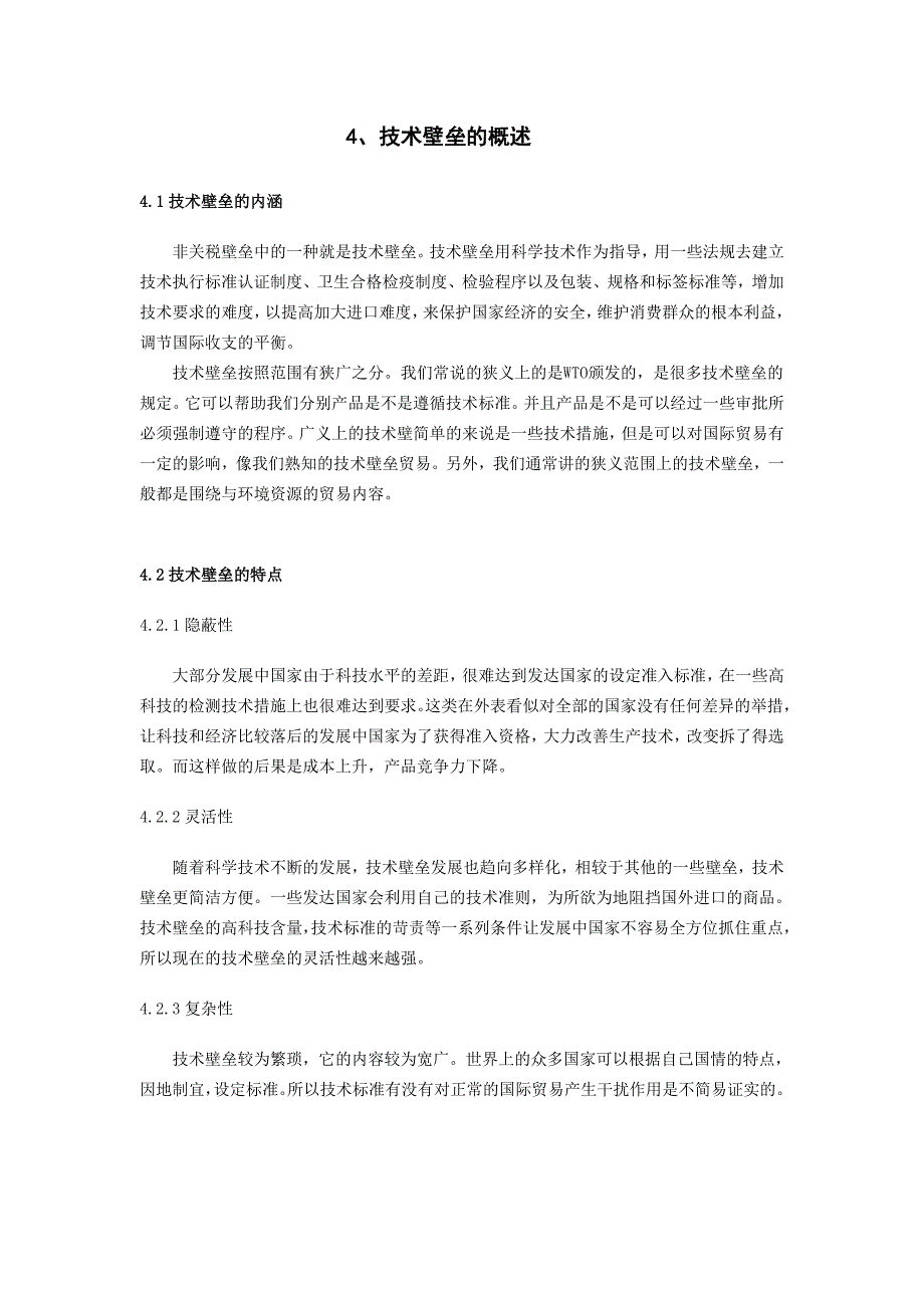 技术壁垒对我国纺织品出口贸易的影响及对策研究_第4页