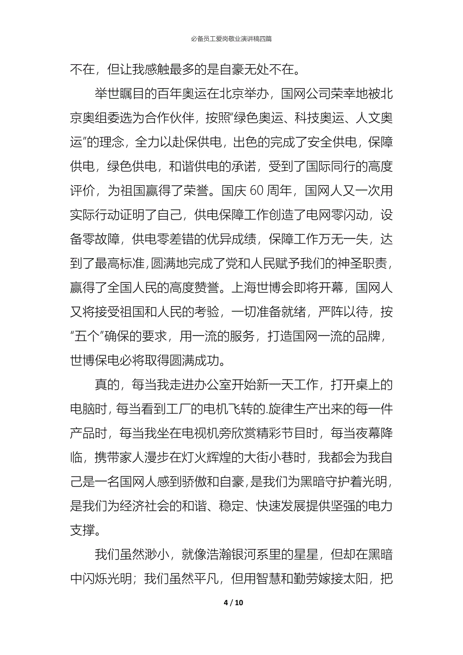 （精编）必备员工爱岗敬业演讲稿四篇_第4页