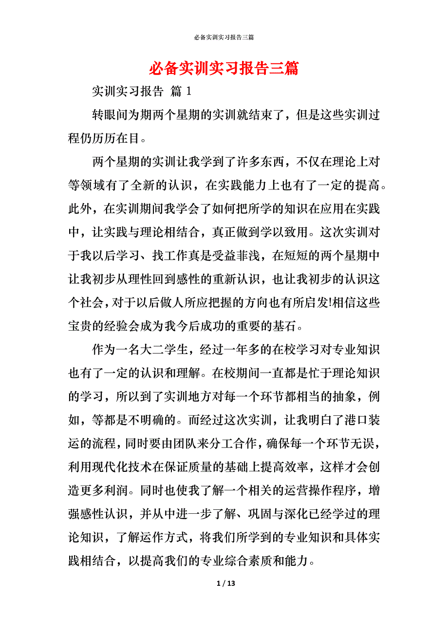 （精编）必备实训实习报告三篇_第1页