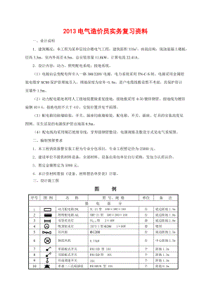 电气造价员实务复习内部资料