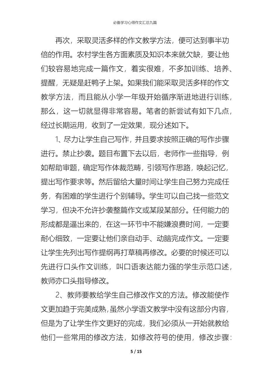 （精编）必备学习心得作文汇总九篇_第5页