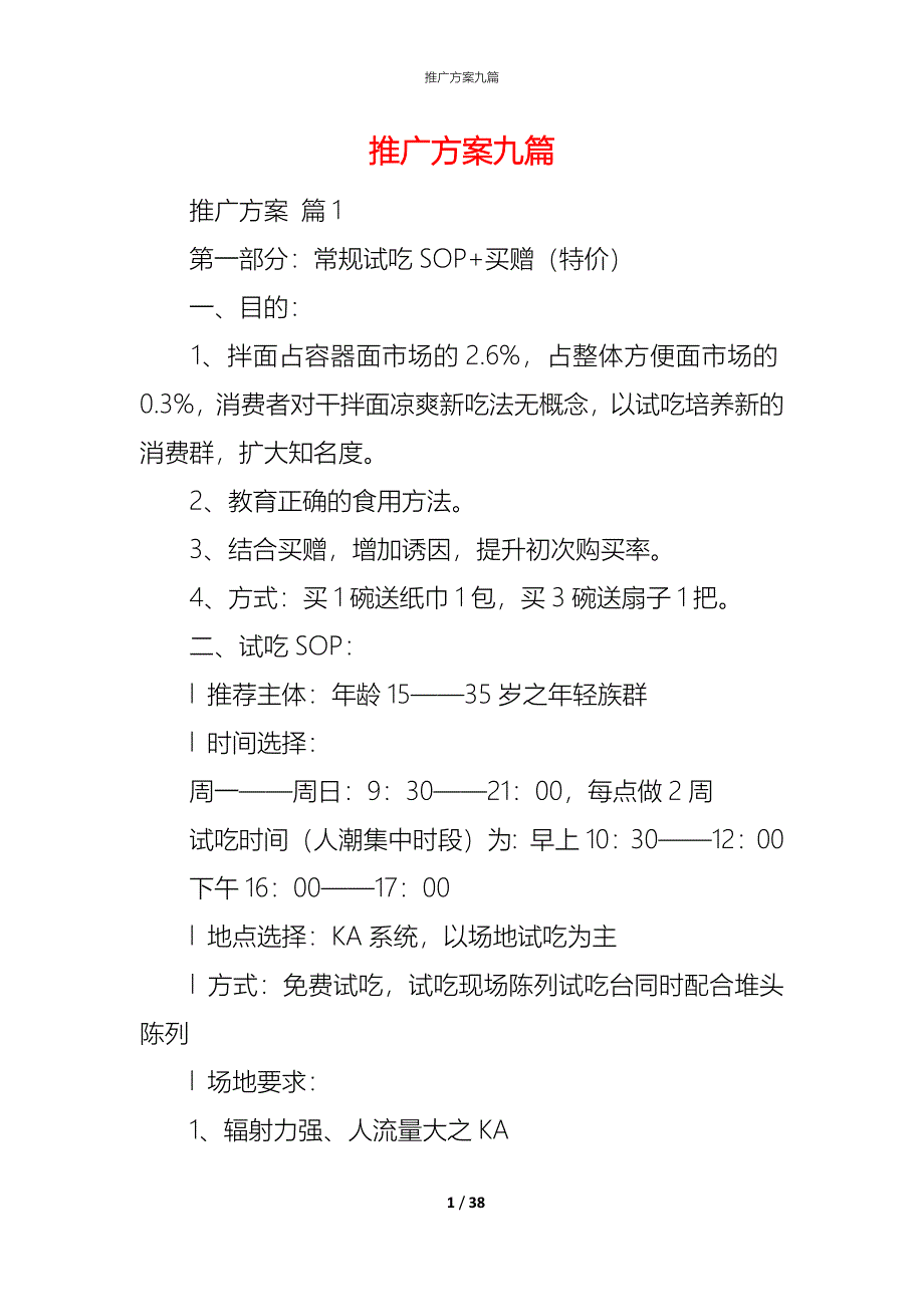 （精编）推广方案九篇_第1页