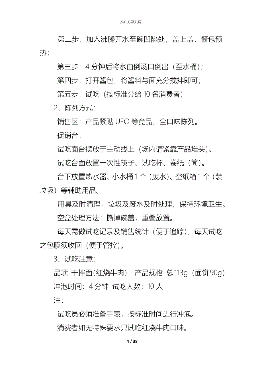 （精编）推广方案九篇_第4页