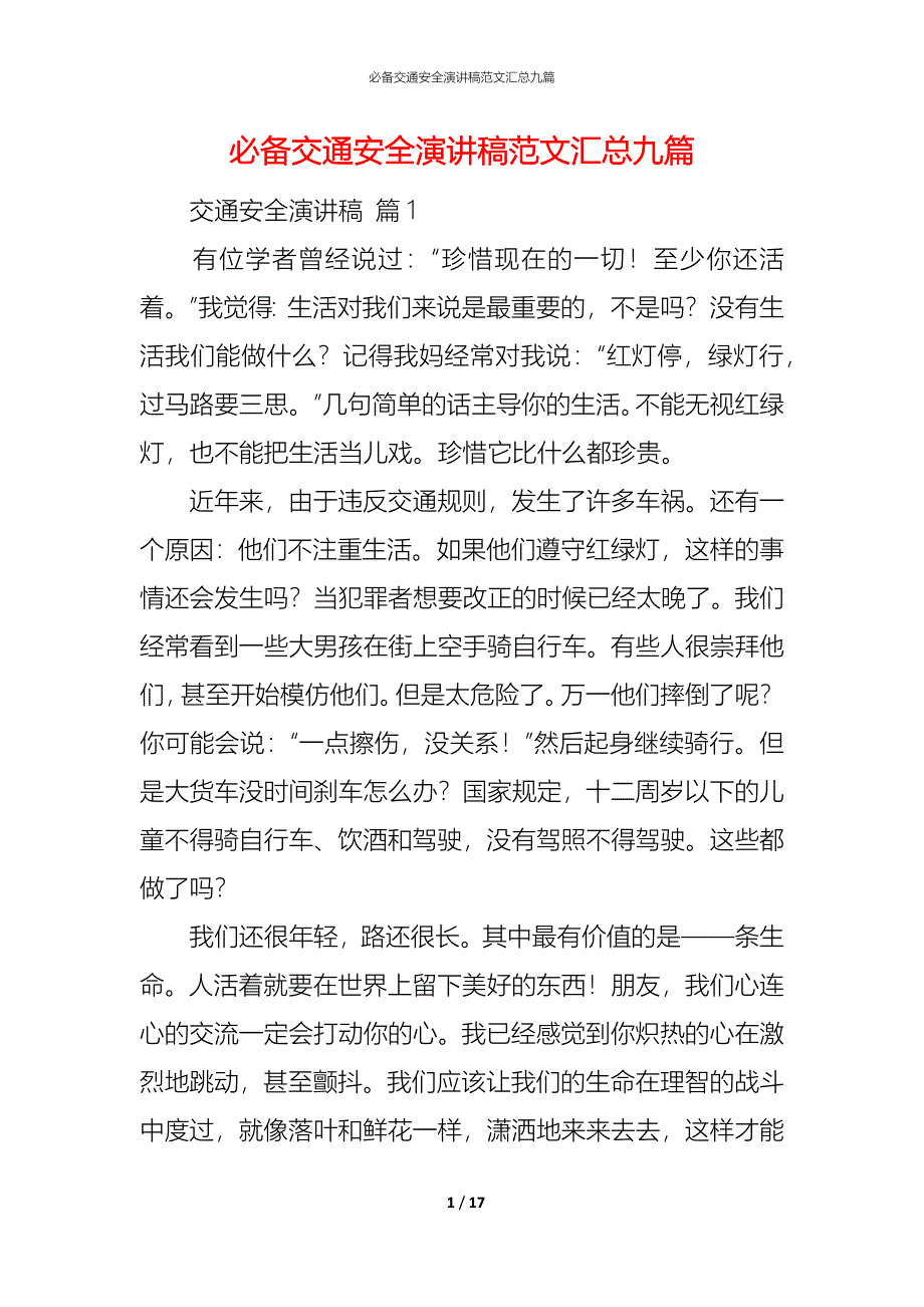 （精编）必备交通安全演讲稿范文汇总九篇_第1页